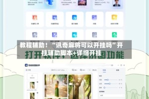 教程辅助！“讯奇麻将可以开挂吗”开挂辅助脚本+详细开挂
