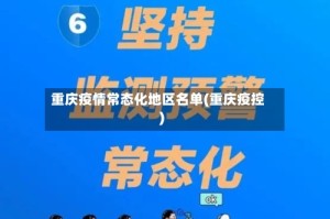 重庆疫情常态化地区名单(重庆疫控)