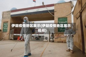 伊朗疫情地区展示(伊朗疫情地区展示视频)