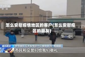 怎么安慰疫情地区的客户(怎么安慰疫区的朋友)