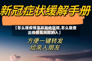 【怎么搜疫情高风险地区呢,怎么能查出疫情高风险的人】