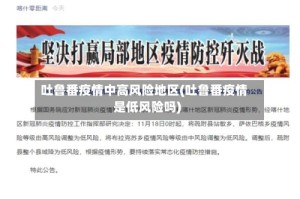 吐鲁番疫情中高风险地区(吐鲁番疫情是低风险吗)