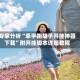 专家分析“牵手跑胡子开挂神器下载”附开挂脚本详细教程