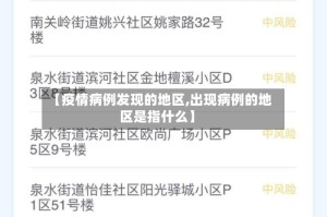 【疫情病例发现的地区,出现病例的地区是指什么】