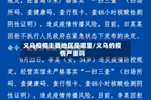 义乌疫情主要地区是哪里/义乌的疫情严重吗