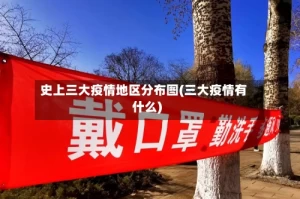 史上三大疫情地区分布图(三大疫情有什么)