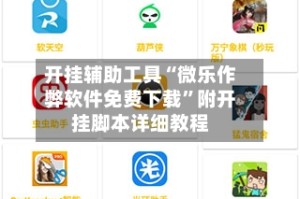 开挂辅助工具“微乐作弊软件免费下载”附开挂脚本详细教程