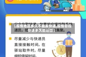 【疫情地区多久不能发快递,疫情管控快递多久能运出】