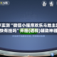 分享实测“微信小程序欢乐斗地主跑得快有挂吗”开挂(透视)辅助神器