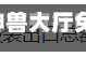 辅助开挂工具“神兽大厅免费辅助器”(辅助神器)开挂详细教程