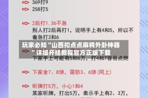 玩家必知“山西扣点点麻将外卦神器”详细开挂教程官方正版下载