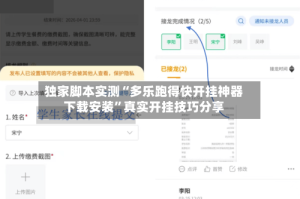 独家脚本实测“多乐跑得快开挂神器下载安装”真实开挂技巧分享