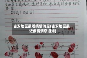 吉安地区最近疫情消息(吉安地区最近疫情消息通知)
