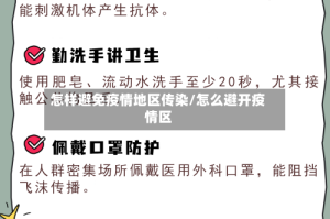 怎样避免疫情地区传染/怎么避开疫情区