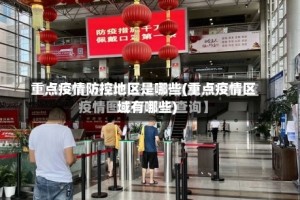 重点疫情防控地区是哪些(重点疫情区域有哪些)