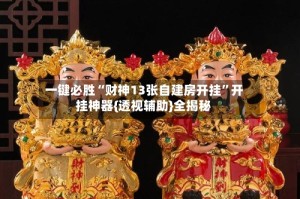 一键必胜“财神13张自建房开挂”开挂神器{透视辅助}全揭秘