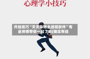 开挂技巧“天天斗地主透视软件”专业师傅带你一起了解(确实有挂
