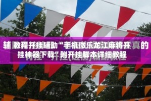 教程开挂辅助“手机微乐龙江麻将开挂神器下载”附开挂脚本详细教程