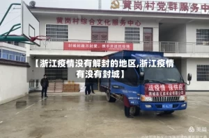 【浙江疫情没有解封的地区,浙江疫情有没有封城】