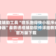 开挂辅助工具“微乐跑得快小程序必赢神器”最新透视辅助软件详细教程官方版下载