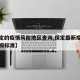 【保定的疫情风险地区查询,保定最新疫情风险等级标准】