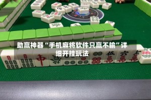 助赢神器“手机麻将软件只赢不输”详细开挂玩法