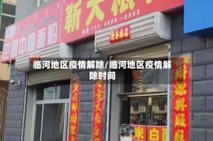 临河地区疫情解除/临河地区疫情解除时间