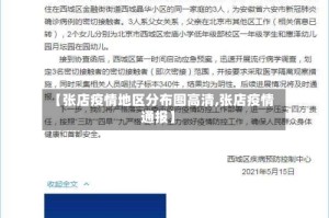 【张店疫情地区分布图高清,张店疫情通报】