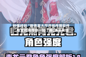 秒懂经验“新青龙大厅开挂作弊软件”专业师傅带你一起了解(确实有挂