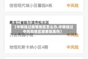 【中转经过疫情地区怎么办,中转经过中风险地区需要隔离吗】