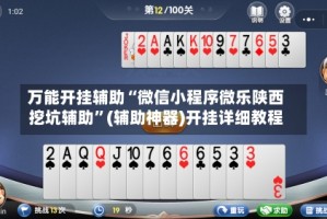 万能开挂辅助“微信小程序微乐陕西挖坑辅助”(辅助神器)开挂详细教程