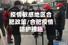 疫情敏感地区合肥政策/合肥疫情防护措施