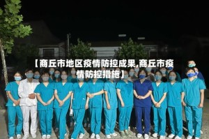 【商丘市地区疫情防控成果,商丘市疫情防控措施】