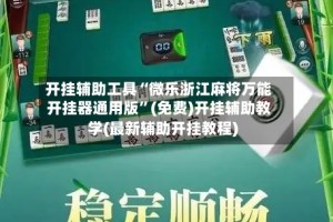 开挂辅助工具“微乐浙江麻将万能开挂器通用版”(免费)开挂辅助教学(最新辅助开挂教程)