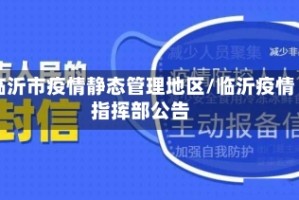 临沂市疫情静态管理地区/临沂疫情指挥部公告