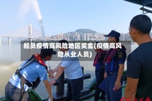 船员疫情高风险地区奖金(疫情高风险从业人员)