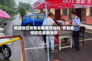 郏县地区疫情发展情况如何/郏县疫情防控最新消息