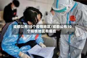 成都公布10个疫情地区/成都公布10个疫情地区有哪些