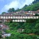 云浮是云浮地区吗现在有疫情吗(云浮市有疫情吗)
