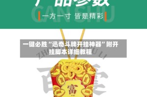 一键必胜“迅奇斗牌开挂神器”附开挂脚本详细教程