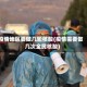 疫情地区要做几轮核酸(疫情需要做几次全民核酸)