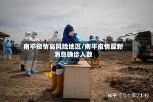 南平疫情高风险地区/南平疫情最新消息确诊人数