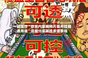 一键操作“微乐内蒙麻将万能开挂器通用版”详细分享装挂步骤教程