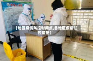 【地区疫情防控时间点,各地区疫情防控措施】