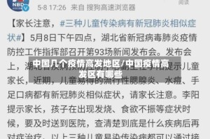 中国几个疫情高发地区/中国疫情高发区有哪些