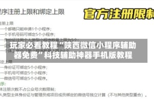 玩家必看教程“陕西微信小程序辅助器免费”科技辅助神器手机版教程