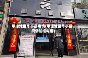 平凉地区华亭县疫情(平凉地区华亭县疫情防控电话)