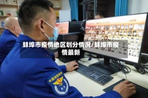 蚌埠市疫情地区划分情况/蚌埠市疫情最新