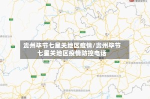 贵州毕节七星关地区疫情/贵州毕节七星关地区疫情防控电话
