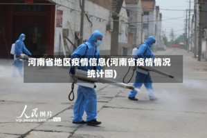 河南省地区疫情信息(河南省疫情情况统计图)